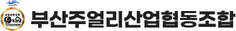 부산주얼리산업협동조합